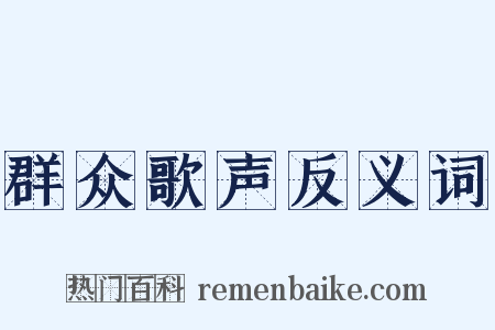 群众歌声反义词是什么意思的图片